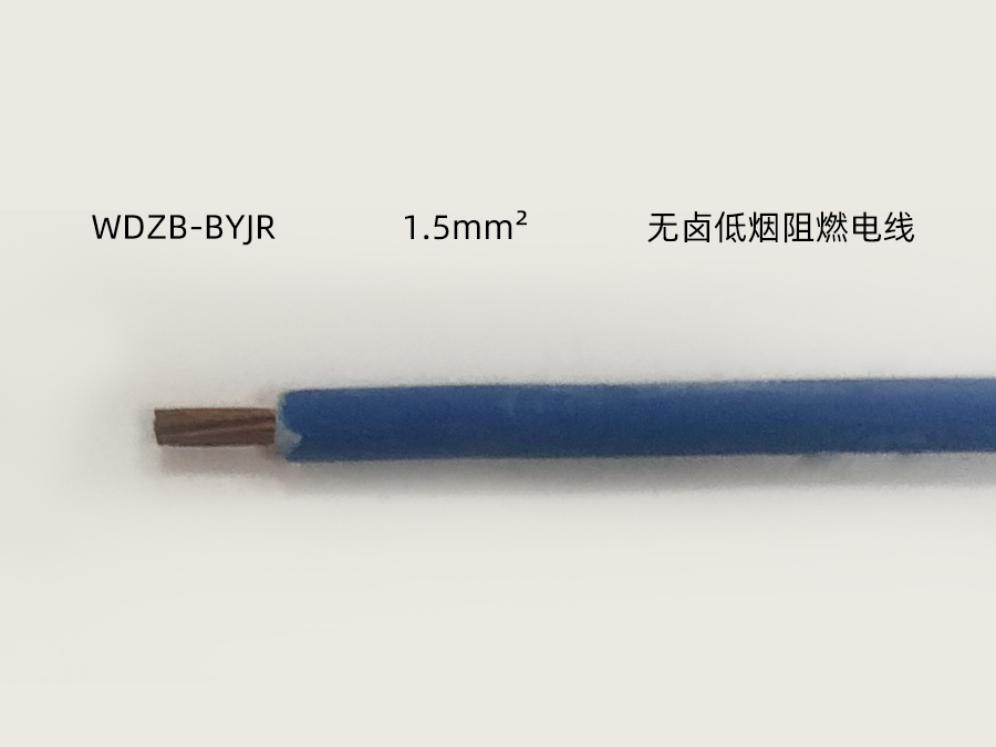 WDZB BYJR 1.5mm2